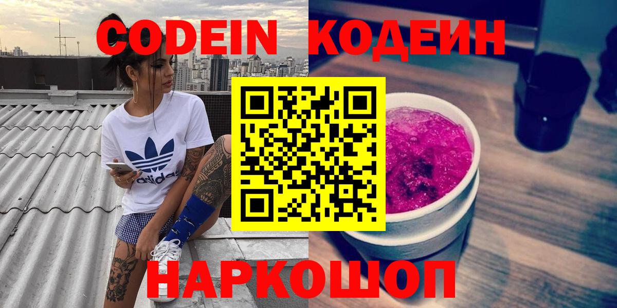 Кодеин Purple Drank Кингисепп